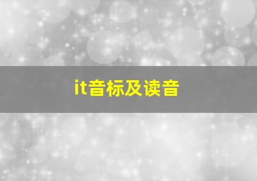 it音标及读音