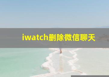 iwatch删除微信聊天