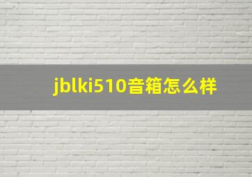 jblki510音箱怎么样