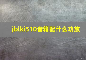 jblki510音箱配什么功放