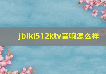 jblki512ktv音响怎么样