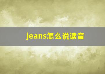 jeans怎么说读音