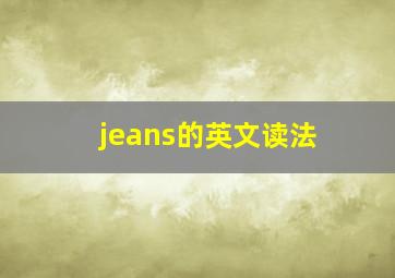 jeans的英文读法