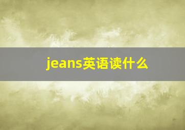 jeans英语读什么