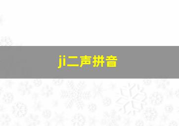 ji二声拼音