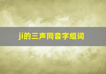 ji的三声同音字组词