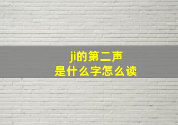 ji的第二声是什么字怎么读