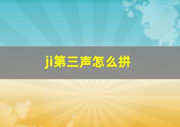 ji第三声怎么拼