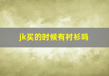 jk买的时候有衬衫吗