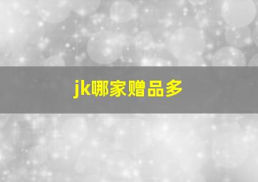 jk哪家赠品多