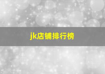 jk店铺排行榜