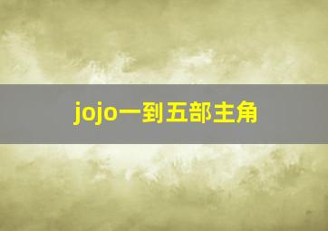 jojo一到五部主角