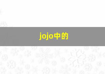 jojo中的