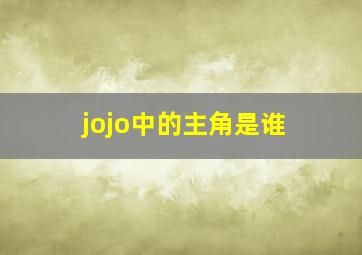 jojo中的主角是谁