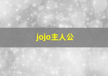 jojo主人公