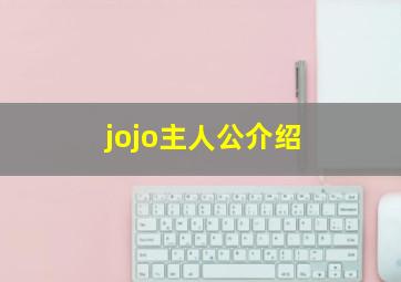 jojo主人公介绍