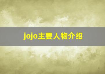 jojo主要人物介绍