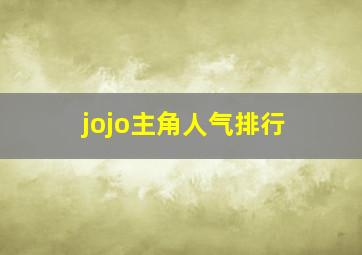 jojo主角人气排行