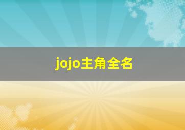 jojo主角全名