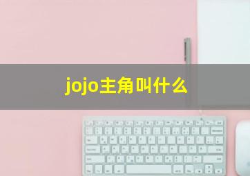 jojo主角叫什么