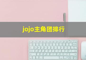 jojo主角团排行