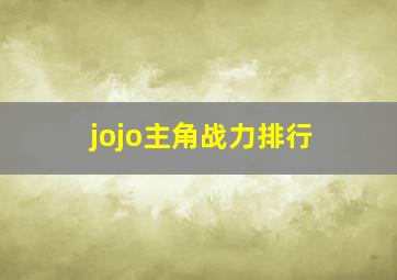 jojo主角战力排行