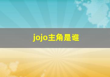 jojo主角是谁