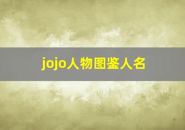 jojo人物图鉴人名