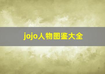 jojo人物图鉴大全