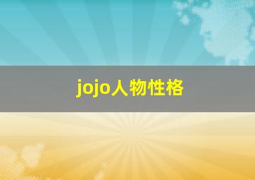 jojo人物性格