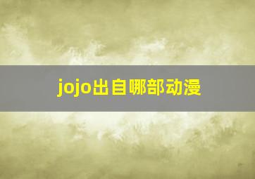 jojo出自哪部动漫