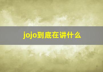 jojo到底在讲什么