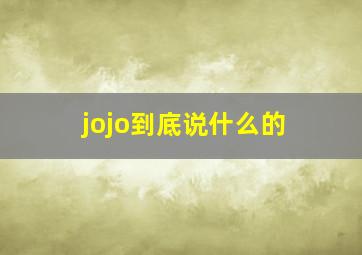 jojo到底说什么的