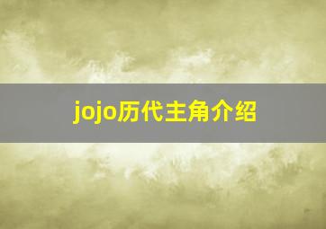 jojo历代主角介绍