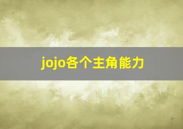 jojo各个主角能力