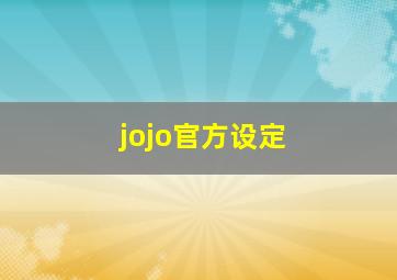 jojo官方设定