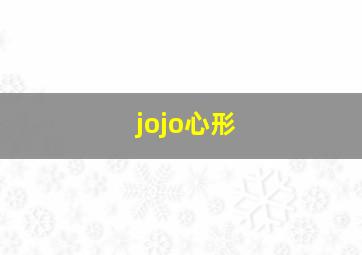 jojo心形