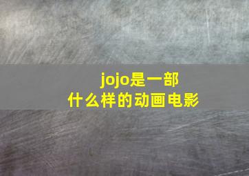 jojo是一部什么样的动画电影