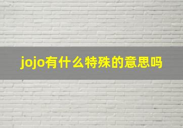 jojo有什么特殊的意思吗