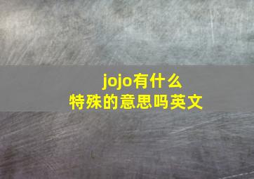 jojo有什么特殊的意思吗英文