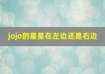 jojo的星星在左边还是右边