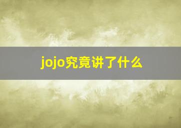 jojo究竟讲了什么