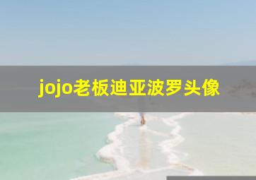 jojo老板迪亚波罗头像