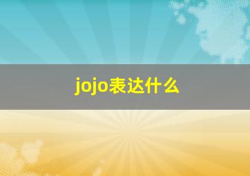 jojo表达什么