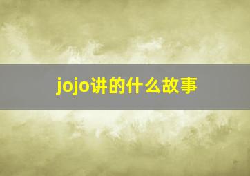 jojo讲的什么故事