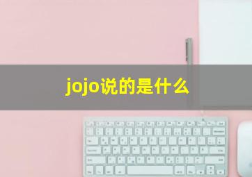 jojo说的是什么