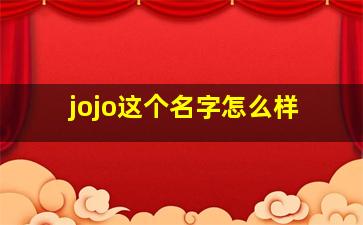 jojo这个名字怎么样