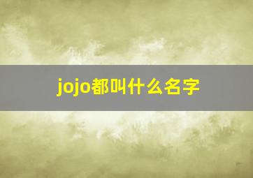 jojo都叫什么名字