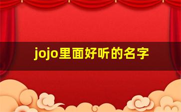 jojo里面好听的名字