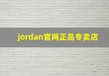 jordan官网正品专卖店